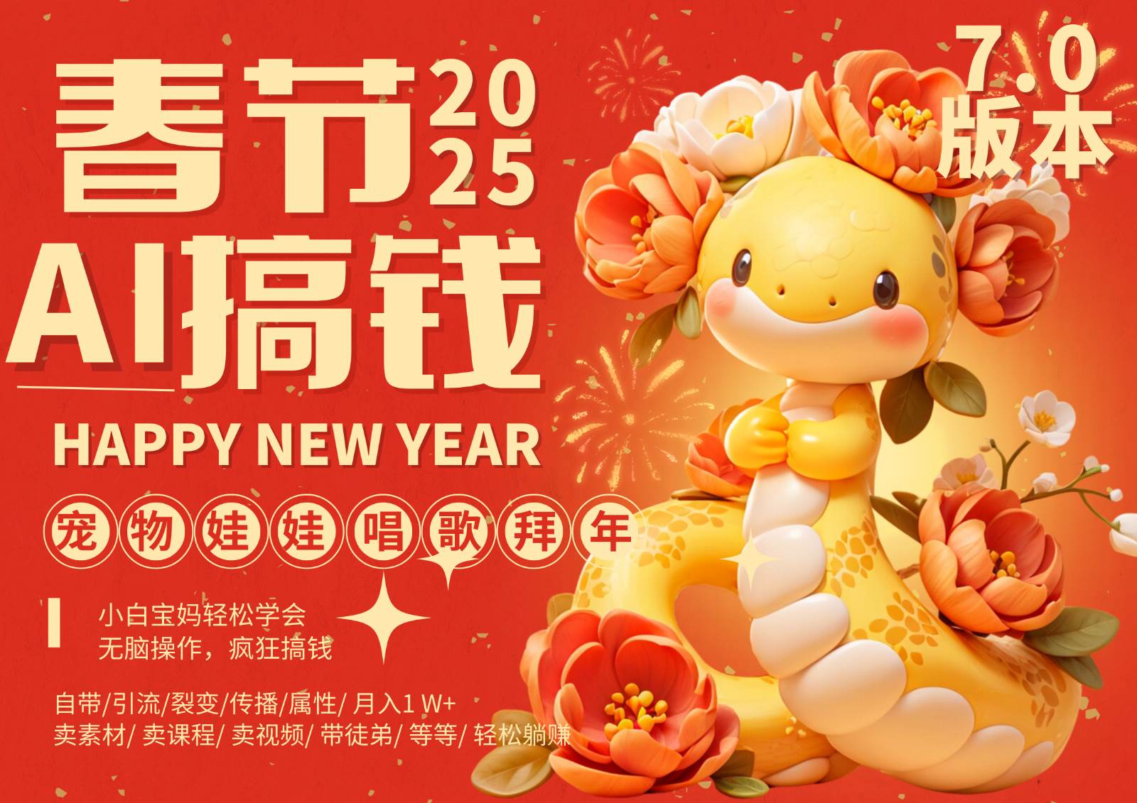 AI春节搞钱7.0升级版 蝴蝶号超火爆萌宠唱歌拜年  AI一键制作 批量出内容   春节做…汇创网-网创项目_汇创网_中创网_福缘网_冒泡网_资源整合平台汇创网