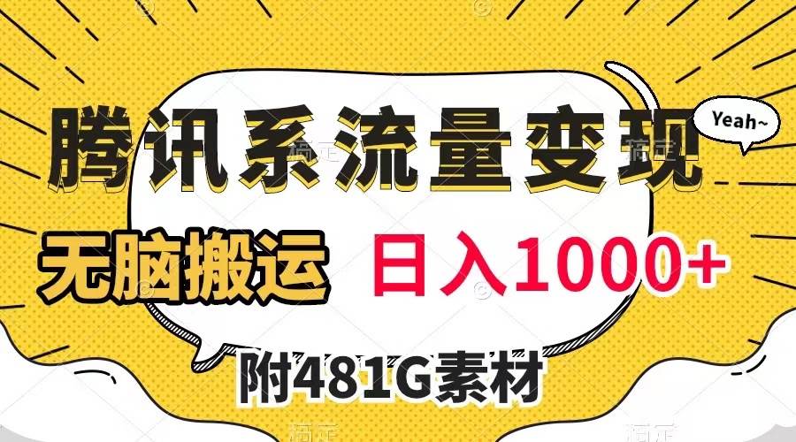 （7702期）腾讯系流量变现，有播放量就有收益，无脑搬运，日入1000+（附481G素材）汇创网-网创项目_汇创网_中创网_福缘网_冒泡网_网创项目平台汇创网