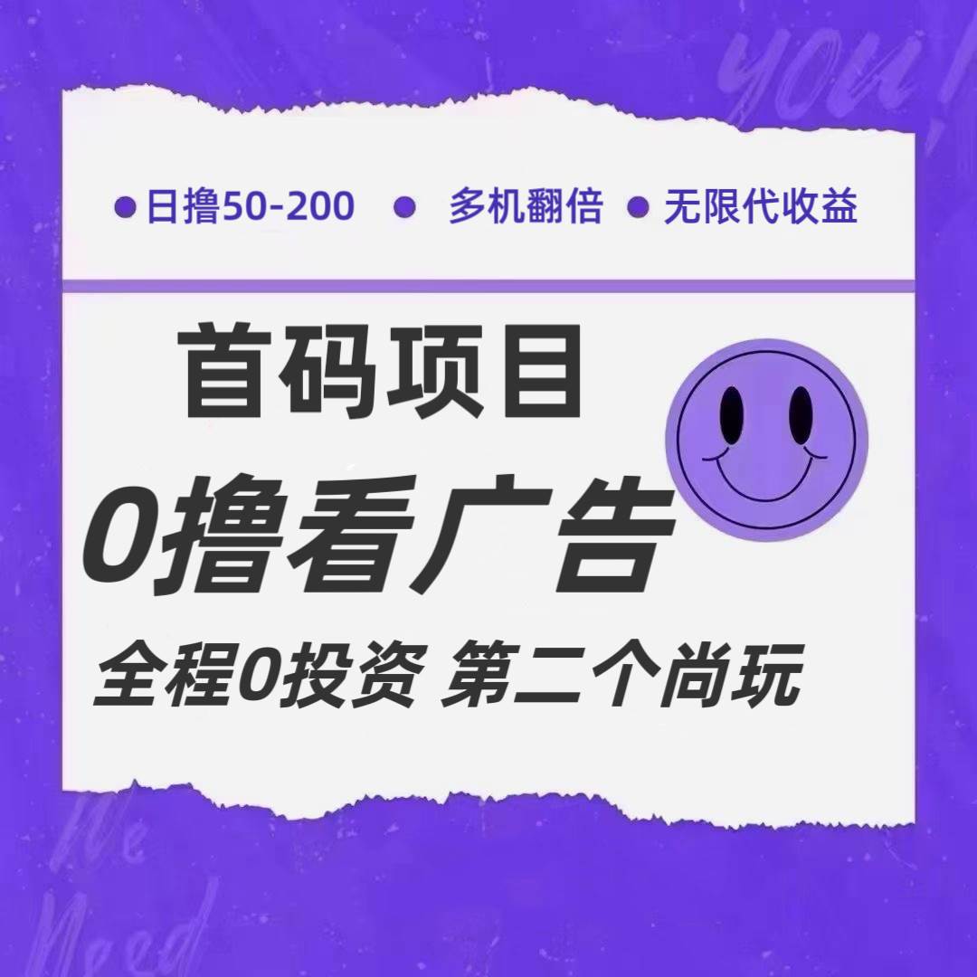 全新0撸首码上线，一个广告3元，市场空白推广无限代汇创网-网创项目_汇创网_中创网_福缘网_冒泡网_网创项目平台汇创网
