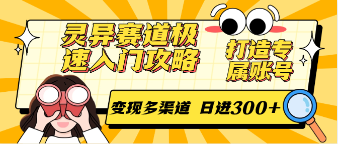 灵异赛道极速入门攻略，打造专属账号，变现多渠道 日进300+汇创网-网创项目_汇创网_中创网_福缘网_冒泡网_资源整合平台汇创网