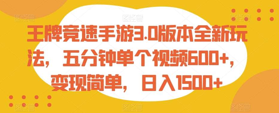 王牌竞速手游3.0版本全新玩法，五分钟单个视频600+，变现简单，日入1500+【揭秘】汇创网-网创项目_汇创网_中创网_福缘网_冒泡网_资源整合平台汇创网