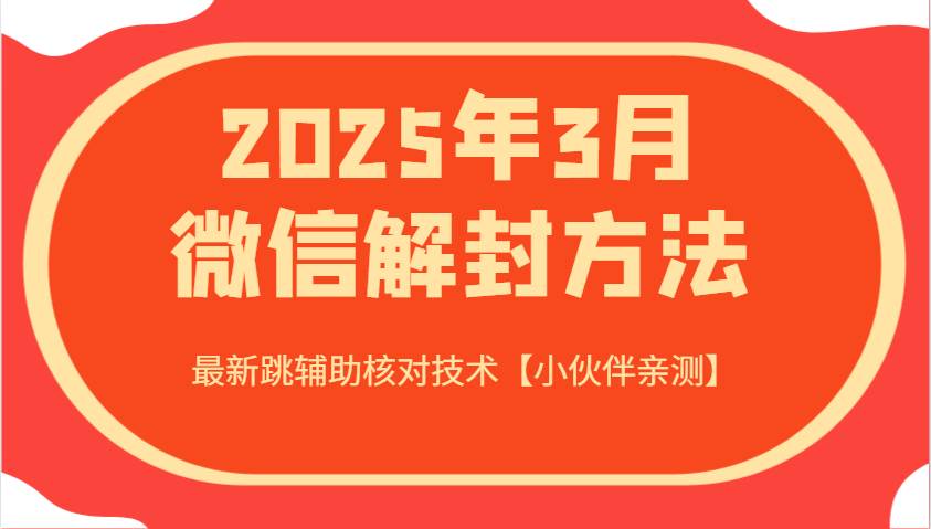 2025年3月微信解封方法 最新跳辅助核对技术【小伙伴亲测】汇创网-网创项目_汇创网_中创网_福缘网_冒泡网_资源整合平台汇创网