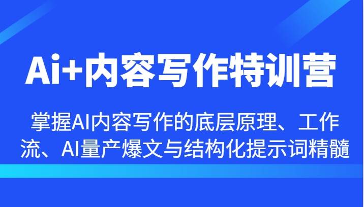 Ai+内容写作特训营-掌握AI内容写作的底层原理、工作流、AI量产爆文与结构化提示词精髓汇创网-网创项目_汇创网_中创网_福缘网_冒泡网_资源整合平台汇创网