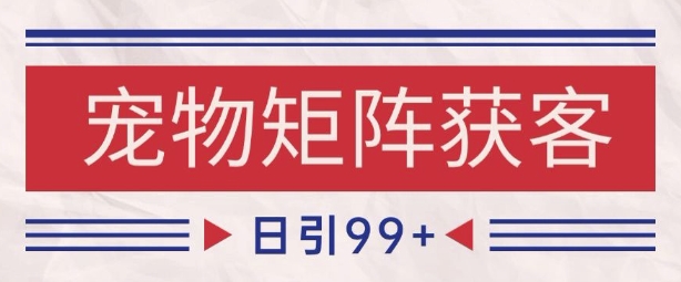 小红书某音宠物赛道引流获客 自热矩阵日引200+【揭秘】汇创网-网创项目_汇创网_中创网_福缘网_冒泡网_资源整合平台汇创网