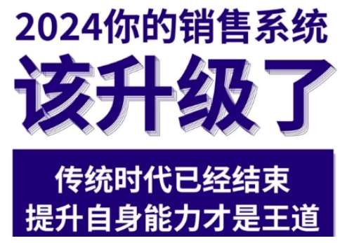 2024能落地的销售实战课，你的销售系统该升级了汇创网-网创项目_汇创网_中创网_福缘网_冒泡网_资源整合平台汇创网