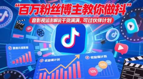 百万粉丝博主教你做抖音影视搬运影视解说，干货满满 ，可过伙伴计划汇创网-网创项目_汇创网_中创网_福缘网_冒泡网_资源整合平台汇创网