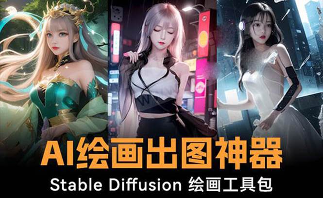 （8658期）火爆全网Ai绘画神器 Stable Diffusion AI绘画软件包+120G模型+教程汇创网-网创项目_汇创网_中创网_福缘网_冒泡网_资源整合平台汇创网