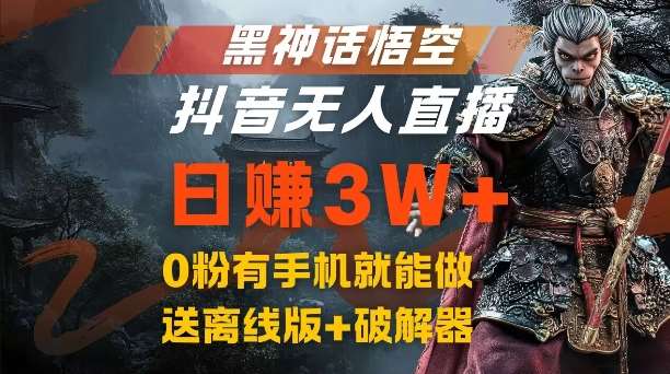 黑神话悟空抖音无人直播，结合网盘拉新，流量风口日赚3W+，0粉有手机就能做【揭秘】汇创网-网创项目_汇创网_中创网_福缘网_冒泡网_资源整合平台汇创网
