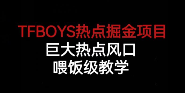 TFBOYS热点掘金项目，巨大热点风口，喂饭级教学汇创网-网创项目_汇创网_中创网_福缘网_冒泡网_网创项目平台汇创网