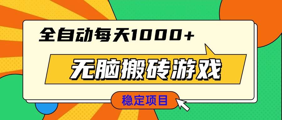 （13681期）无脑搬砖游戏，全自动每天1000+ 适合新手小白操作汇创网-网创项目_汇创网_中创网_福缘网_冒泡网_资源整合平台汇创网