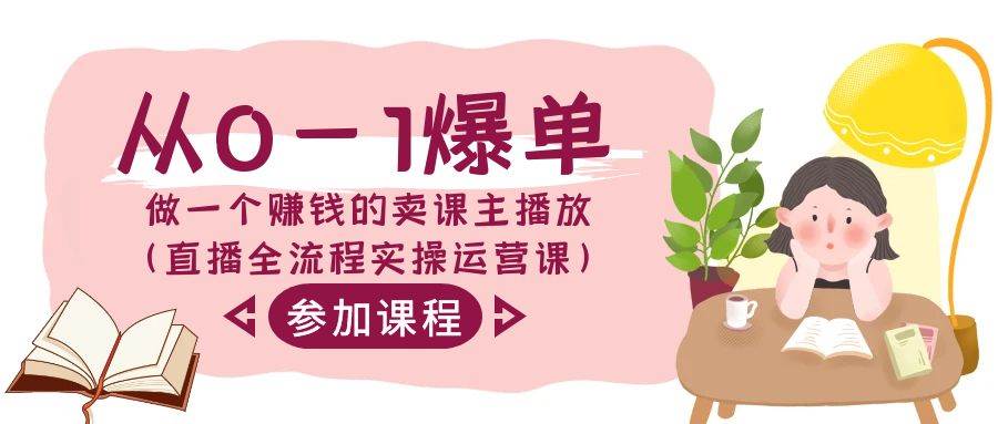 从0-1爆单做一个赚钱的卖课主播放（直播全流程实操运营课）汇创网-网创项目_汇创网_中创网_福缘网_冒泡网_资源整合平台汇创网