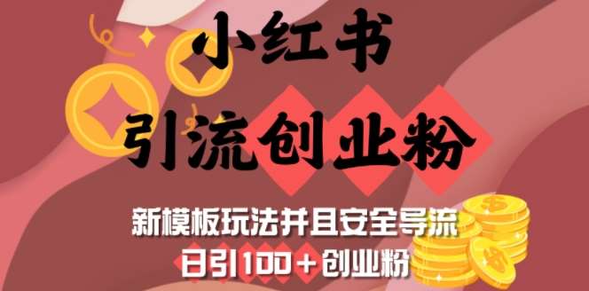 小红书引流创业粉，新模板玩法并且安全导流，日引100+创业粉汇创网-网创项目_汇创网_中创网_福缘网_冒泡网_资源整合平台汇创网