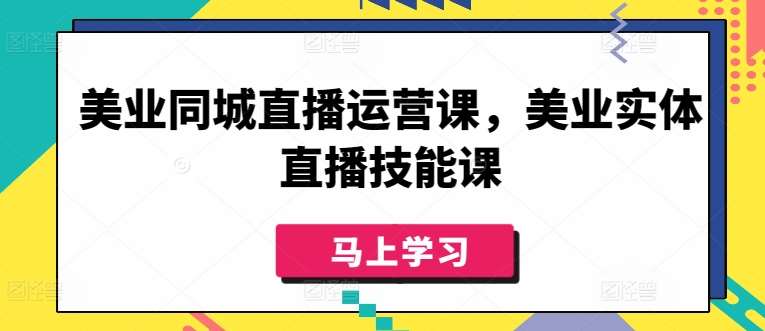 美业同城直播运营课，美业实体直播技能课汇创网-网创项目_汇创网_中创网_福缘网_冒泡网_网创项目平台汇创网