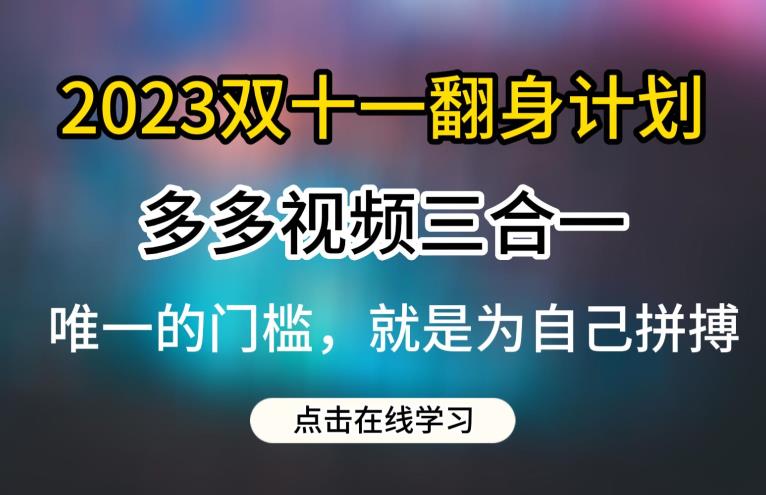 2023双十一翻身计划，多多视频带货三合一玩法教程【揭秘】汇创网-网创项目_汇创网_中创网_福缘网_冒泡网_资源整合平台汇创网