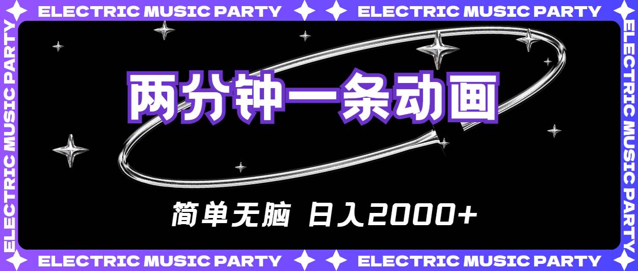 （10847期）2分钟一条原创动画，简单无脑，日入2000+汇创网-网创项目_汇创网_中创网_福缘网_冒泡网_网创项目平台汇创网