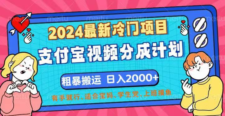 （12407期）2024最新冷门项目！支付宝视频分成计划，直接粗暴搬运，日入2000+，有…汇创网-网创项目_汇创网_中创网_福缘网_冒泡网_资源整合平台汇创网