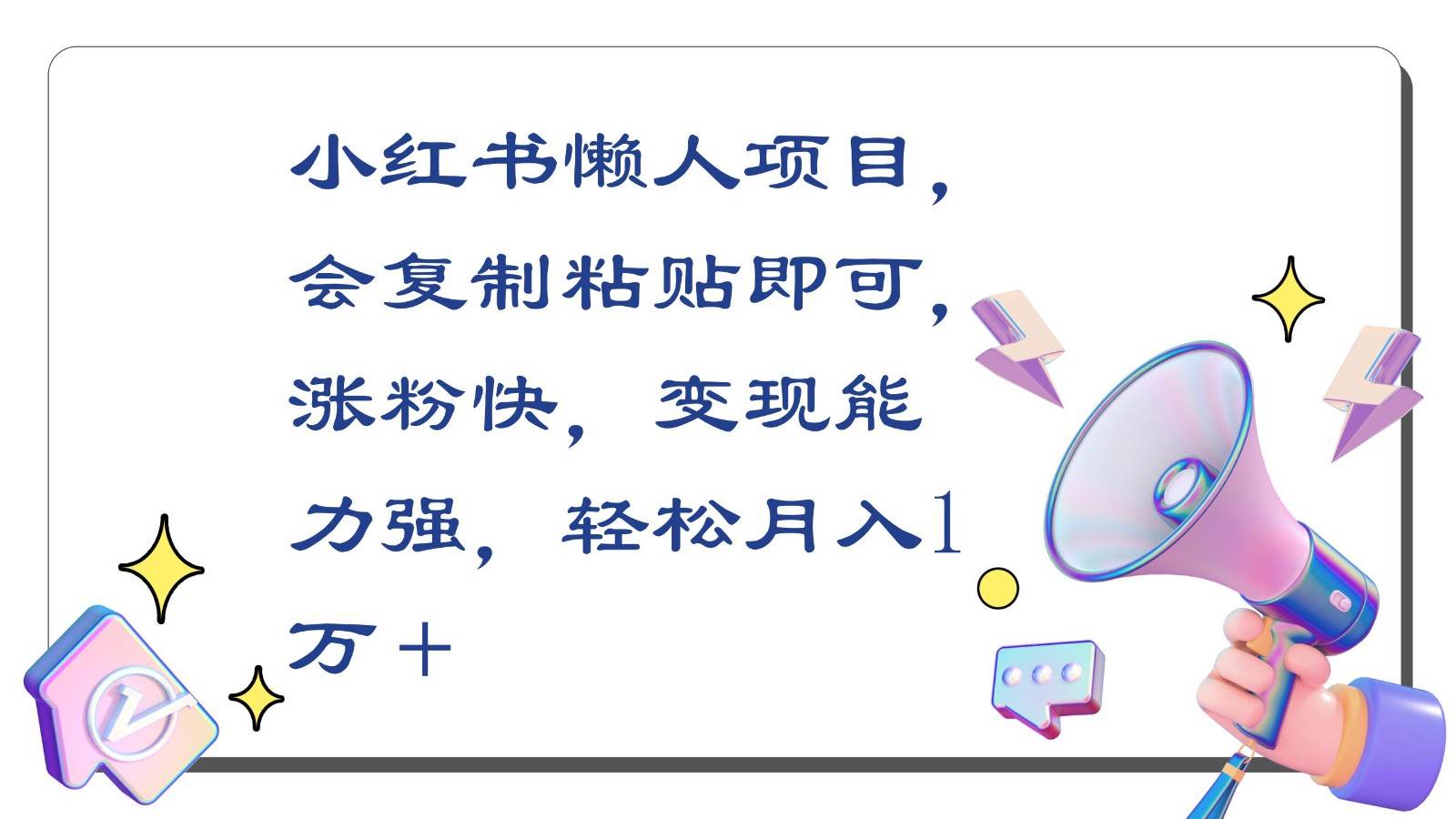 小红书懒人项目，会复制粘贴即可，涨粉快，变现能力强，轻松月入1万＋汇创网-网创项目_汇创网_中创网_福缘网_冒泡网_资源整合平台汇创网