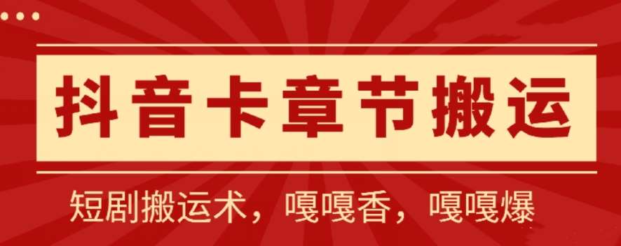 抖音卡章节搬运：短剧搬运术，百分百过抖，一比一搬运，只能安卓【揭秘】汇创网-网创项目_汇创网_中创网_福缘网_冒泡网_资源整合平台汇创网