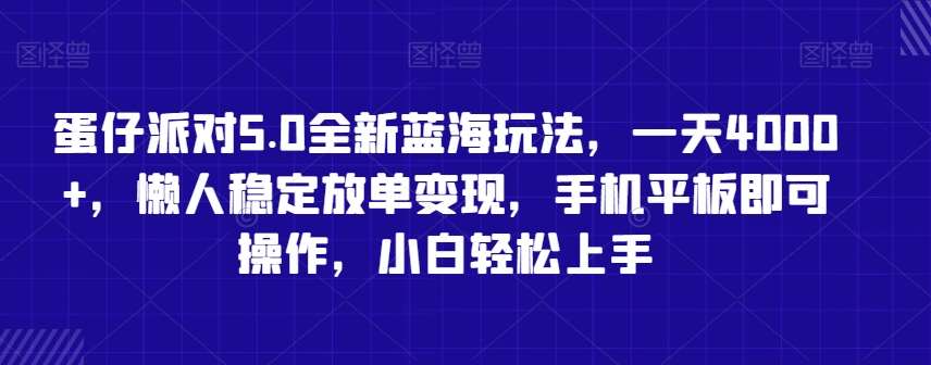 蛋仔派对5.0全新蓝海玩法，一天4000+，懒人稳定放单变现，手机平板即可操作，小白轻松上手【揭秘】汇创网-网创项目_汇创网_中创网_福缘网_冒泡网_资源整合平台汇创网