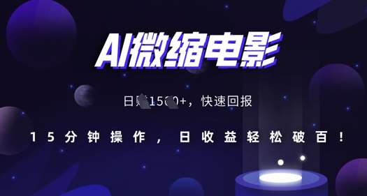 AI微缩电影，还原历史真实场景，15分钟操作，日收益轻松破百汇创网-网创项目_汇创网_中创网_福缘网_冒泡网_网创项目平台汇创网