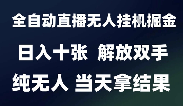 2025最新全自动直播无人挂G掘金，日入十张，解放双手纯无人，当天拿结果【揭秘】汇创网-网创项目_汇创网_中创网_福缘网_冒泡网_资源整合平台汇创网