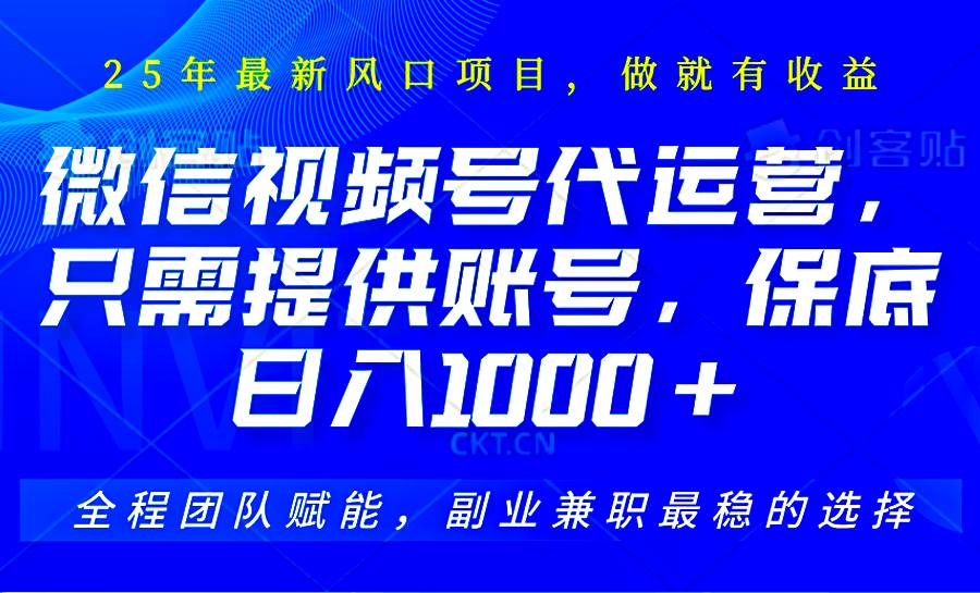 2025视频号代运营，只需提供账号，无需剪辑直播和运营，只管坐收佣金，单日保底1000+汇创网-网创项目_汇创网_中创网_福缘网_冒泡网_资源整合平台汇创网