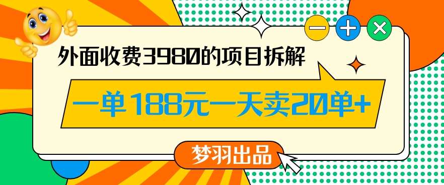 外面收费3980的年前必做项目一单188元一天能卖20单【拆解】汇创网-网创项目_汇创网_中创网_福缘网_冒泡网_资源整合平台汇创网