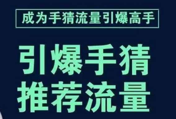 引爆手淘首页流量课，帮助你详细拆解引爆首页流量的步骤，要推荐流量，学这个就够了汇创网-网创项目_汇创网_中创网_福缘网_冒泡网_资源整合平台汇创网