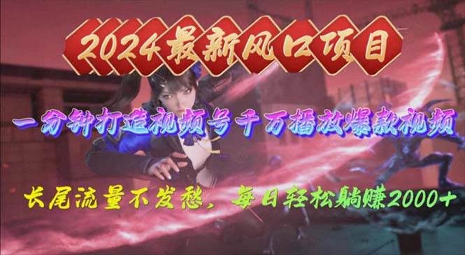 2024年新风口，视频号分成2.0计划，多种玩法打爆视频号，每日轻松2000网创项目_汇创网_中创网_福缘网_冒泡网_资源整合平台汇创网