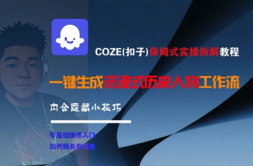 COZE(扣子)保姆式实操拆解教程，一键生成沉浸式历史人物工作流，内含隐藏小技巧汇创网-网创项目_汇创网_中创网_福缘网_冒泡网_网创项目平台汇创网