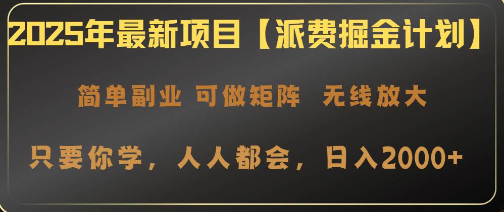 （14518期）2025年最新项目【派费掘金计划】操作简单，日入2000+汇创网-网创项目_汇创网_中创网_福缘网_冒泡网_资源整合平台汇创网