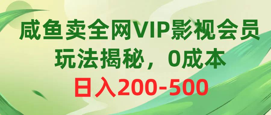 （10517期）咸鱼卖全网VIP影视会员，玩法揭秘，0成本日入200-500汇创网-网创项目_汇创网_中创网_福缘网_冒泡网_网创项目平台汇创网