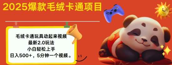 2025毛绒玩具卡通动起来，小白轻松上手，日入多张汇创网-网创项目_汇创网_中创网_福缘网_冒泡网_资源整合平台汇创网