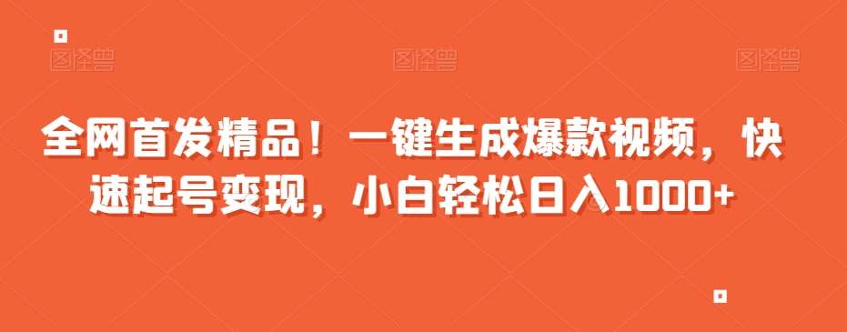 全网首发精品！一键生成爆款视频，快速起号变现，小白轻松日入1000+【揭秘】汇创网-网创项目_汇创网_中创网_福缘网_冒泡网_资源整合平台汇创网
