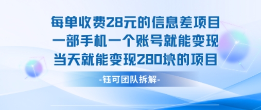 每单收费28米的项目单日能变现280左右 一部手机一个账号就能变现汇创网-网创项目_汇创网_中创网_福缘网_冒泡网_网创项目平台汇创网