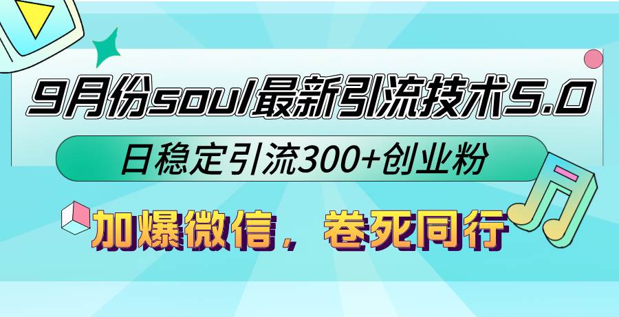 （12772期）9月份soul最新引流技术5.0，日稳定引流300+创业粉，加爆微信，卷死同行汇创网-网创项目_汇创网_中创网_福缘网_冒泡网_资源整合平台汇创网