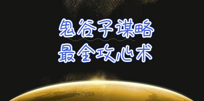 学透 鬼谷子谋略-最全攻心术_教你看懂人性没有搞不定的人（21节课+资料）汇创网-网创项目_汇创网_中创网_福缘网_冒泡网_资源整合平台汇创网