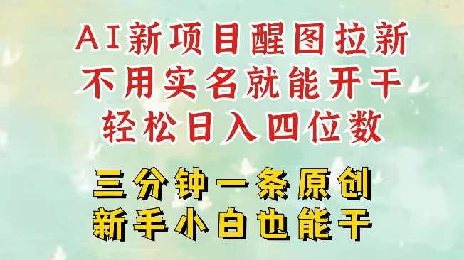 AI新风口，2025拉新项目，醒图拉新强势来袭，五分钟一条作品，单号日入四位数汇创网-网创项目_汇创网_中创网_福缘网_冒泡网_网创项目平台汇创网