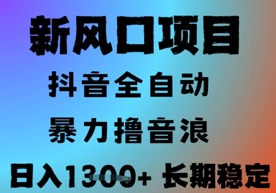 最新风口抖音无人直播撸音浪，全自动运行，小白可玩，长期稳定，日入1.3k，可批量收益翻倍【揭秘】汇创网-网创项目_汇创网_中创网_福缘网_冒泡网_资源整合平台汇创网