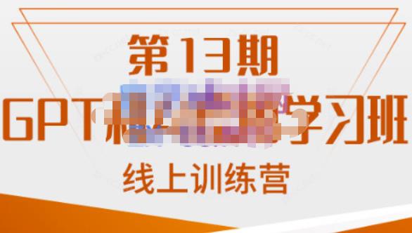 南掌柜·GPT和AI绘图学习班【第13期】，chatgpt文案制作引导并写出爆款小红书推文、AI换脸、客服话术回复等汇创网-网创项目_汇创网_中创网_福缘网_冒泡网_资源整合平台汇创网