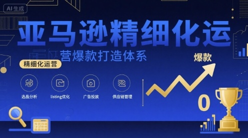 亚马逊精细化运营爆款打造体系，视频课+全套资料文档汇创网-网创项目_汇创网_中创网_福缘网_冒泡网_网创项目平台汇创网