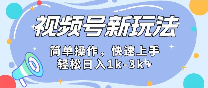 2024微信视频号分成计划玩法全面讲解，日入1500+汇创网-网创项目_汇创网_中创网_福缘网_冒泡网_资源整合平台汇创网