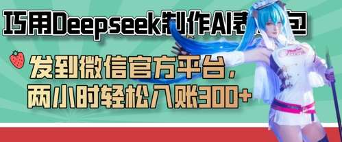 巧用Deepseek制作AI表情包，发到微信官方平台，两小时轻松入账3张+汇创网-网创项目_汇创网_中创网_福缘网_冒泡网_资源整合平台汇创网