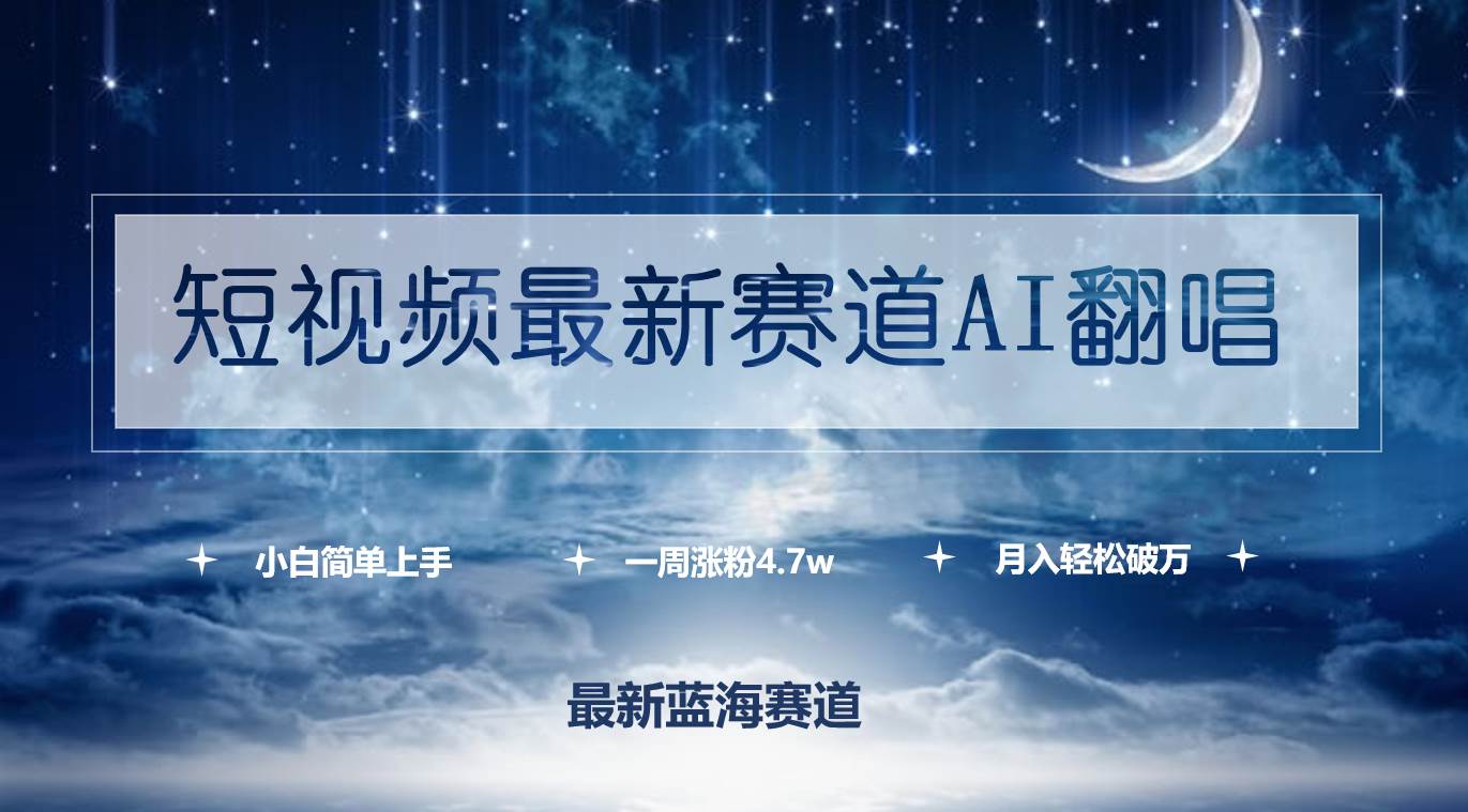 短视频最新赛道AI翻唱，一周涨粉4.7w，小白也能上手，月入轻松破万汇创网-网创项目_汇创网_中创网_福缘网_冒泡网_网创项目平台汇创网
