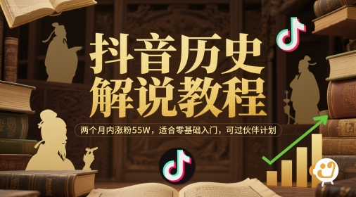抖音历史解说教程，两个月内涨粉55W，适合零基础入门，可过伙伴计划汇创网-网创项目_汇创网_中创网_福缘网_冒泡网_资源整合平台汇创网