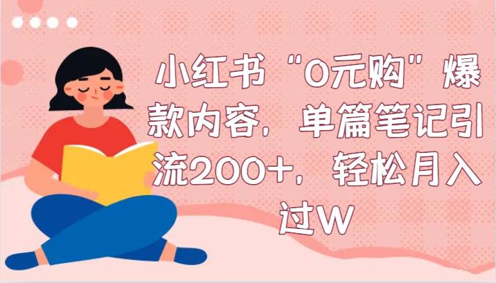 小红书“0元购”爆款内容，单篇笔记引流200+，轻松月入过W汇创网-网创项目_汇创网_中创网_福缘网_冒泡网_资源整合平台汇创网