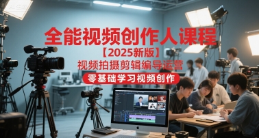 全能视频创作人课程【2025新版】视频拍摄剪辑编导运营，零基础学习视频创作汇创网-网创项目_汇创网_中创网_福缘网_冒泡网_资源整合平台汇创网