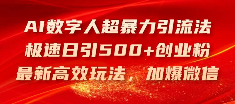 AI数字人超暴力引流法，极速日引500+创业粉，最新高效玩法，加爆微信【揭秘】汇创网-网创项目_汇创网_中创网_福缘网_冒泡网_网创项目平台汇创网