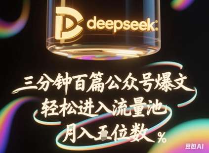 deepseek+飞书三分钟百条公众号爆文，批量起号，轻松进入流量池，稳定月入1W+汇创网-网创项目_汇创网_中创网_福缘网_冒泡网_资源整合平台汇创网