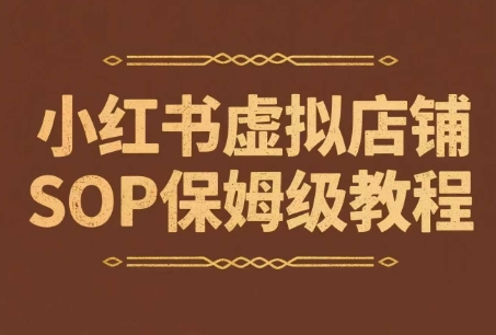 小红书虚拟店铺SOP保姆级教程，​通过在小红书开店卖学科类资料变现汇创网-网创项目_汇创网_中创网_福缘网_冒泡网_网创项目平台汇创网